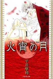 火宵の月 1巻 無料試し読みなら漫画 マンガ 電子書籍のコミックシーモア