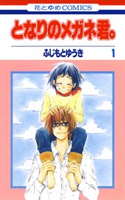 となりのメガネ君 1巻 無料試し読みなら漫画 マンガ 電子書籍のコミックシーモア となりのメガネ君 1巻 無料試し読みなら漫画 マンガ 電子書籍のコミックシーモア