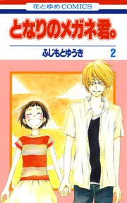 となりのメガネ君 2巻 最新刊 無料試し読みなら漫画 マンガ 電子書籍のコミックシーモア