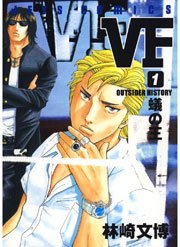 Vf アウトサイダーヒストリー 1巻 ヤングアニマル 林崎文博 無料試し読みなら漫画 マンガ 電子書籍のコミックシーモア
