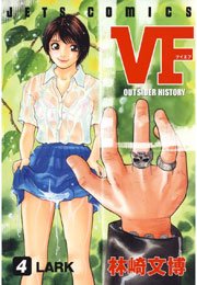 Vf アウトサイダーヒストリー 4巻 ヤングアニマル 林崎文博 無料試し読みなら漫画 マンガ 電子書籍のコミックシーモア