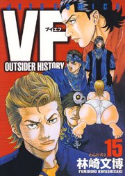 Vf アウトサイダーヒストリー 15巻 ヤングアニマル 林崎文博 無料試し読みなら漫画 マンガ 電子書籍のコミックシーモア