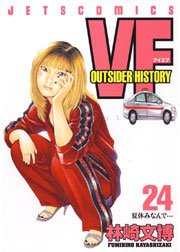 Vf アウトサイダーヒストリー 24巻 無料試し読みなら漫画 マンガ 電子書籍のコミックシーモア Vf アウトサイダーヒストリー 24巻 無料試し読みなら漫画 マンガ 電子書籍のコミックシーモア