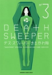 デス スウィーパー 3巻 カドカワデジタルコミックス きたがわ翔 無料試し読みなら漫画 マンガ 電子書籍のコミックシーモア