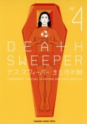 デス スウィーパー 4巻 無料試し読みなら漫画 マンガ 電子書籍のコミックシーモア