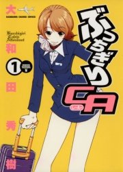 ぶっちぎりca 1巻 カドカワデジタルコミックス 大和田秀樹 無料試し読みなら漫画 マンガ 電子書籍のコミックシーモア ぶっちぎりca 1巻 カドカワデジタルコミックス 大和田秀樹 無料試し読みなら漫画 マンガ 電子書籍のコミックシーモア