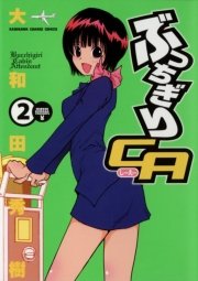 ぶっちぎりca 2巻 無料試し読みなら漫画 マンガ 電子書籍のコミックシーモア ぶっちぎりca 2巻 無料試し読みなら漫画 マンガ 電子書籍のコミックシーモア