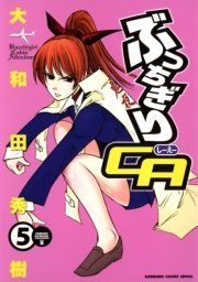 ぶっちぎりca 5巻 最新刊 無料試し読みなら漫画 マンガ 電子書籍のコミックシーモア ぶっちぎりca 5巻 最新刊 無料試し読みなら漫画 マンガ 電子書籍のコミックシーモア