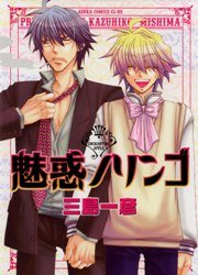 魅惑ノリンゴ 1巻 最新刊 無料試し読みなら漫画 マンガ 電子書籍のコミックシーモア