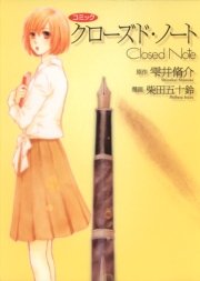 クローズド ノート 1巻 最新刊 無料試し読みなら漫画 マンガ 電子書籍のコミックシーモア クローズド ノート 1巻 最新刊 無料試し読みなら漫画 マンガ 電子書籍のコミックシーモア
