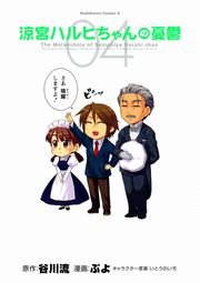 涼宮ハルヒちゃんの憂鬱 4巻 無料試し読みなら漫画 マンガ 電子書籍のコミックシーモア