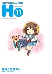 涼宮ハルヒちゃんの憂鬱 11巻 無料試し読みなら漫画 マンガ 電子書籍のコミックシーモア 涼宮ハルヒちゃんの憂鬱 11巻 無料試し読みなら漫画 マンガ 電子書籍のコミックシーモア