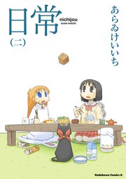 日常 2巻 角川コミックス エース あらゐけいいち 無料試し読みなら漫画 マンガ 電子書籍のコミックシーモア 日常 2巻 角川コミックス エース あらゐけいいち 無料試し読みなら漫画 マンガ 電子書籍のコミックシーモア