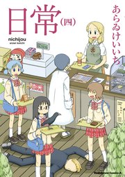 日常 4巻 無料試し読みなら漫画 マンガ 電子書籍のコミックシーモア