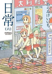 日常 6巻 無料試し読みなら漫画 マンガ 電子書籍のコミックシーモア