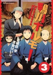 鴨川ホルモー 3巻 最新刊 角川コミックス エース 渡会けいじ 万城目学 無料試し読みなら漫画 マンガ 電子書籍のコミックシーモア 鴨川ホルモー 3巻 最新刊 角川コミックス エース 渡会けいじ 万城目学 無料試し読みなら漫画 マンガ 電子書籍のコミックシーモア