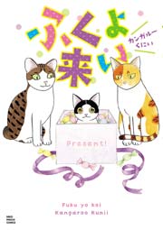 ふくよ来い 1巻 最新刊 ねこぱんち ねこぱんちコミックス カンガルーくにい 無料試し読みなら漫画 マンガ 電子書籍のコミックシーモア