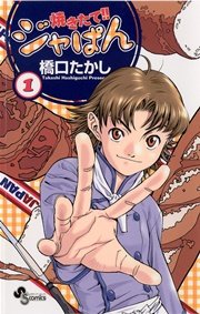 焼きたて ジャぱん 1巻 無料試し読みなら漫画 マンガ 電子書籍のコミックシーモア