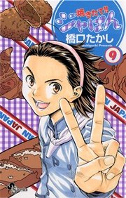 焼きたて ジャぱん 9巻 無料試し読みなら漫画 マンガ 電子書籍のコミックシーモア