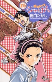 焼きたて ジャぱん 16巻 少年サンデー 橋口たかし 無料試し読みなら漫画 マンガ 電子書籍のコミックシーモア 焼きたて ジャぱん 16巻 少年サンデー 橋口たかし 無料試し読みなら漫画 マンガ 電子書籍のコミックシーモア