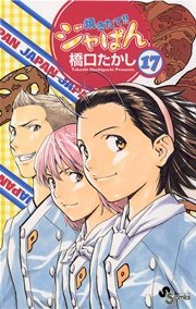 焼きたて ジャぱん 17巻 少年サンデー 橋口たかし 無料試し読みなら漫画 マンガ 電子書籍のコミックシーモア 焼きたて ジャぱん 17巻 少年サンデー 橋口たかし 無料試し読みなら漫画 マンガ 電子書籍のコミックシーモア