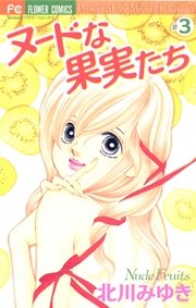 ヌードな果実たち 3巻 最新刊 無料試し読みなら漫画 マンガ 電子書籍のコミックシーモア ヌードな果実たち 3巻 最新刊 無料試し読みなら漫画 マンガ 電子書籍のコミックシーモア
