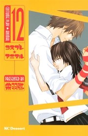 コスプレ アニマル 12巻 無料試し読みなら漫画 マンガ 電子書籍のコミックシーモア コスプレ アニマル 12巻 無料試し読みなら漫画 マンガ 電子書籍のコミックシーモア