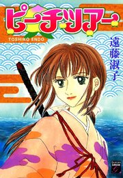 ピーチツアー 1巻 最新刊 無料試し読みなら漫画 マンガ 電子書籍のコミックシーモア