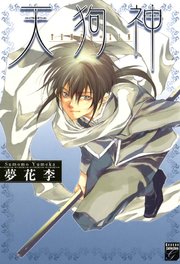 天狗神 1巻 最新刊 無料試し読みなら漫画 マンガ 電子書籍のコミックシーモア 天狗神 1巻 最新刊 無料試し読みなら漫画 マンガ 電子書籍のコミックシーモア