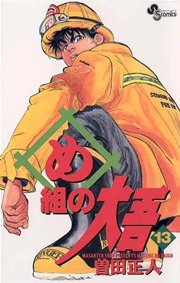 め組の大吾 13巻 無料試し読みなら漫画 マンガ 電子書籍のコミックシーモア め組の大吾 13巻 無料試し読みなら漫画 マンガ 電子書籍のコミックシーモア