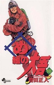 め組の大吾 18巻 無料試し読みなら漫画 マンガ 電子書籍のコミックシーモア