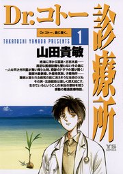 Dr コトー診療所 1巻 ビッグコミックオリジナル ヤングサンデーコミックス 山田貴敏 無料試し読みなら漫画 マンガ 電子書籍のコミックシーモア