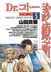 Dr コトー診療所 5巻 ビッグコミックオリジナル ヤングサンデーコミックス 山田貴敏 無料試し読みなら漫画 マンガ 電子書籍のコミックシーモア