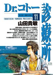 Dr コトー診療所 11巻 無料試し読みなら漫画 マンガ 電子書籍のコミックシーモア Dr コトー診療所 11巻 無料試し読みなら漫画 マンガ 電子書籍のコミックシーモア