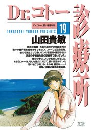 Dr コトー診療所 19巻 無料試し読みなら漫画 マンガ 電子書籍のコミックシーモア