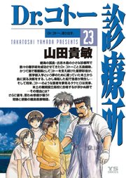 Dr コトー診療所 23巻 無料試し読みなら漫画 マンガ 電子書籍のコミックシーモア