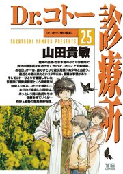 Dr コトー診療所 25巻 最新刊 ビッグコミックオリジナル ヤングサンデーコミックス 山田貴敏 無料試し読みなら漫画 マンガ 電子書籍のコミックシーモア