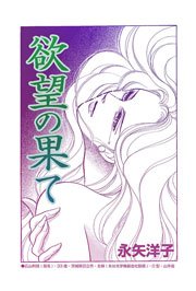 欲望の果て 永矢洋子 1巻 最新刊 無料試し読みなら漫画 マンガ 電子書籍のコミックシーモア