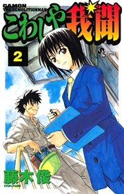 こわしや我聞 2巻 無料試し読みなら漫画 マンガ 電子書籍のコミックシーモア こわしや我聞 2巻 無料試し読みなら漫画 マンガ 電子書籍のコミックシーモア