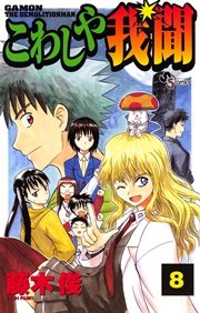 こわしや我聞 8巻 無料試し読みなら漫画 マンガ 電子書籍のコミックシーモア こわしや我聞 8巻 無料試し読みなら漫画 マンガ 電子書籍のコミックシーモア