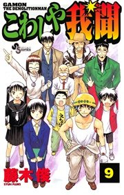 こわしや我聞 9巻 最新刊 無料試し読みなら漫画 マンガ 電子書籍のコミックシーモア こわしや我聞 9巻 最新刊 無料試し読みなら漫画 マンガ 電子書籍のコミックシーモア