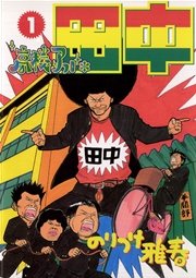 高校アフロ田中 1巻 無料試し読みなら漫画 マンガ 電子書籍のコミックシーモア