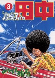 高校アフロ田中 3巻 無料試し読みなら漫画 マンガ 電子書籍のコミックシーモア