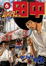 高校アフロ田中 6巻 無料試し読みなら漫画 マンガ 電子書籍のコミックシーモア