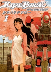 Rideback 1巻 月刊ikki Ikki コミックス カサハラテツロー 無料試し読みなら漫画 マンガ 電子書籍のコミックシーモア