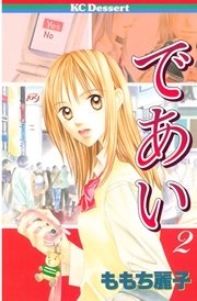 であい 2巻 最新刊 デザート ももち麗子 無料試し読みなら漫画 マンガ 電子書籍のコミックシーモア