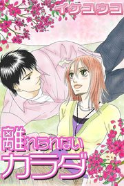 離れられないカラダ 1巻 最新刊 Ylc イケユウコ 無料試し読みなら漫画 マンガ 電子書籍のコミックシーモア 離れられないカラダ 1巻 最新刊 Ylc イケユウコ 無料試し読みなら漫画 マンガ 電子書籍のコミックシーモア