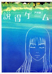 説得ゲーム 1巻 最新刊 無料試し読みなら漫画 マンガ 電子書籍のコミックシーモア 説得ゲーム 1巻 最新刊 無料試し読みなら漫画 マンガ 電子書籍のコミックシーモア