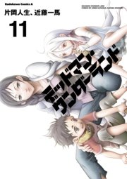 デッドマン ワンダーランド 11巻 無料試し読みなら漫画 マンガ 電子書籍のコミックシーモア