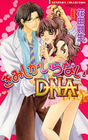 きみしかいらないdna 1巻 最新刊 無料試し読みなら漫画 マンガ 電子書籍のコミックシーモア